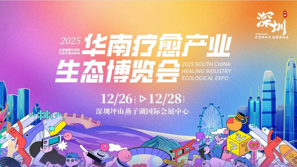 2025深圳疗愈博览会来啦！