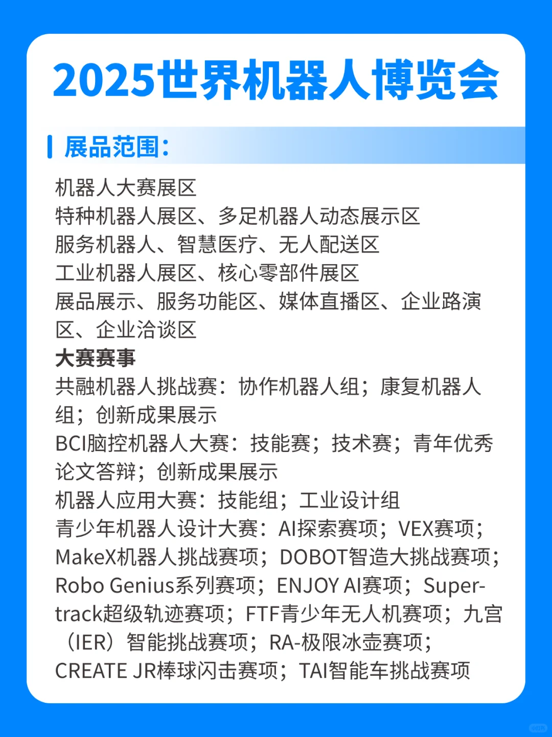 2025世界机器人博览会逛展须知