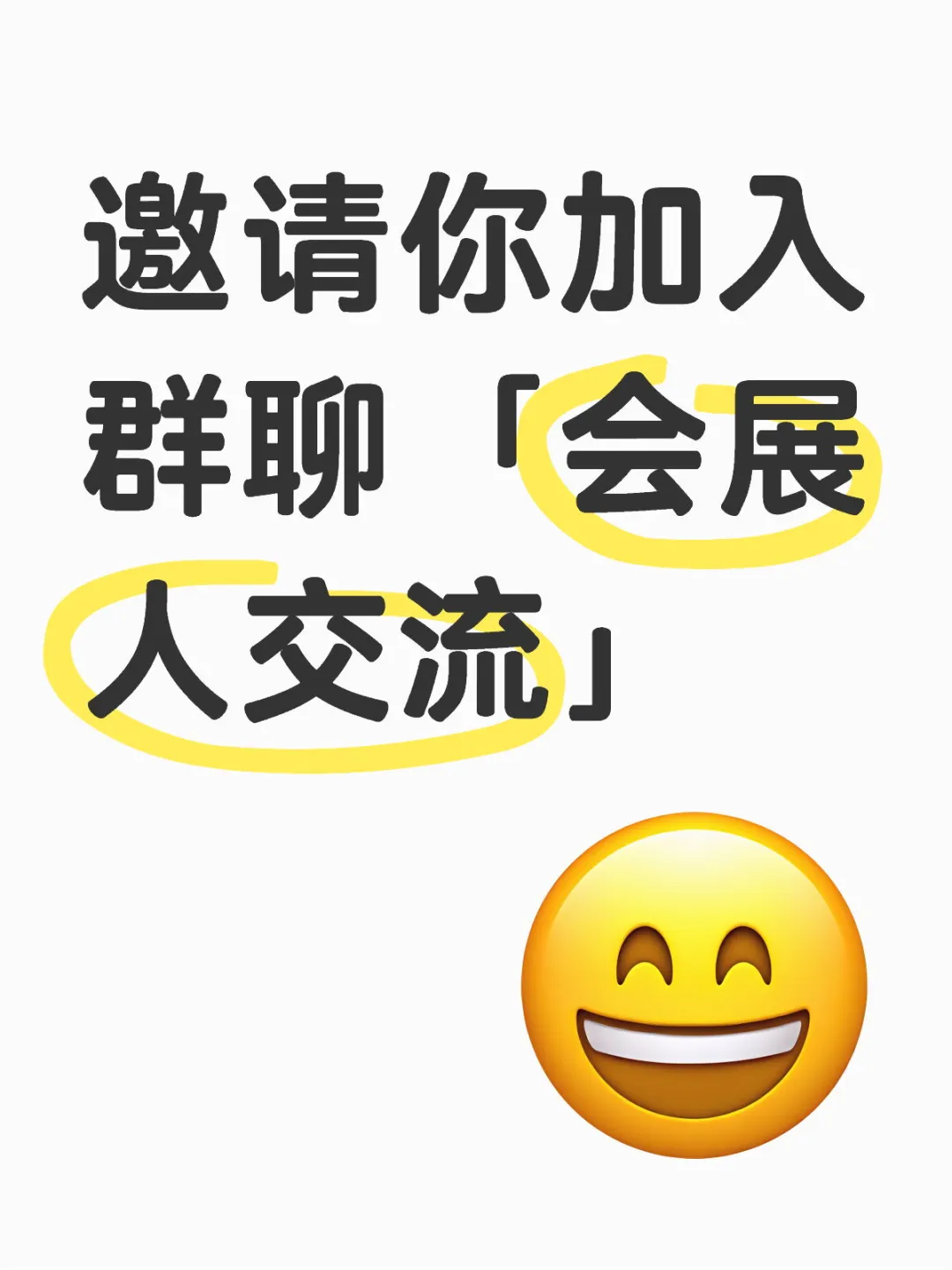 展会人交流群，快来！