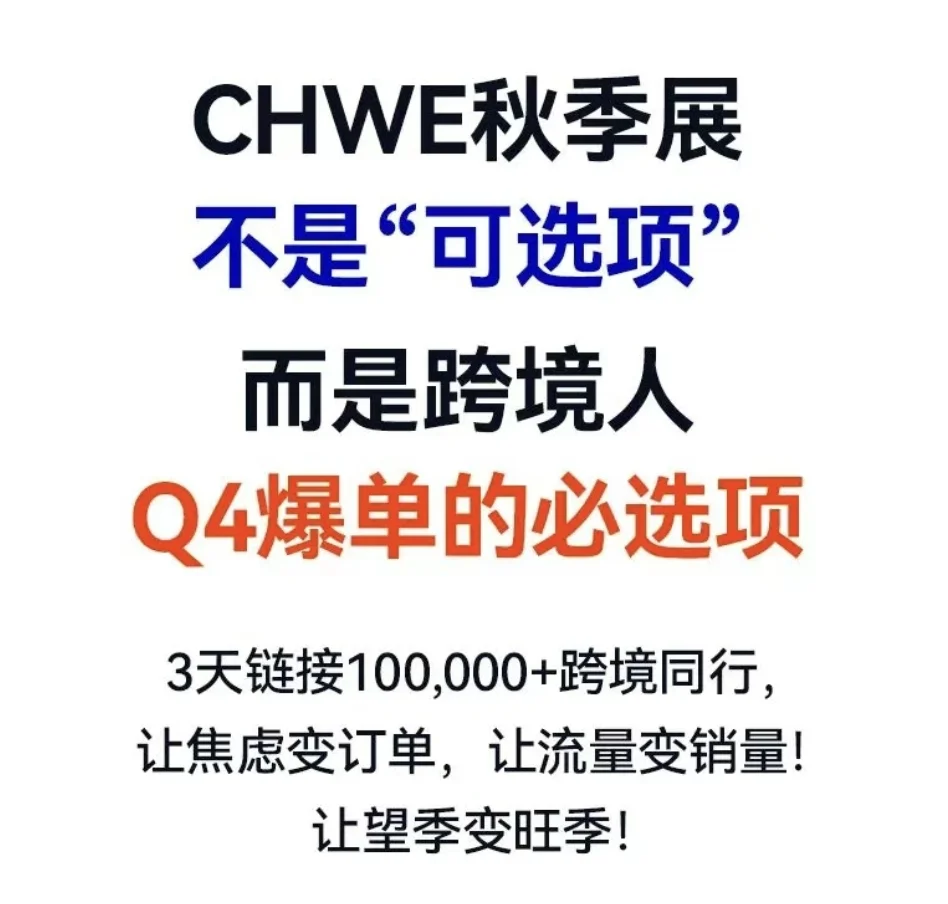 跨境人爆单必选项——CHWE秋季展！