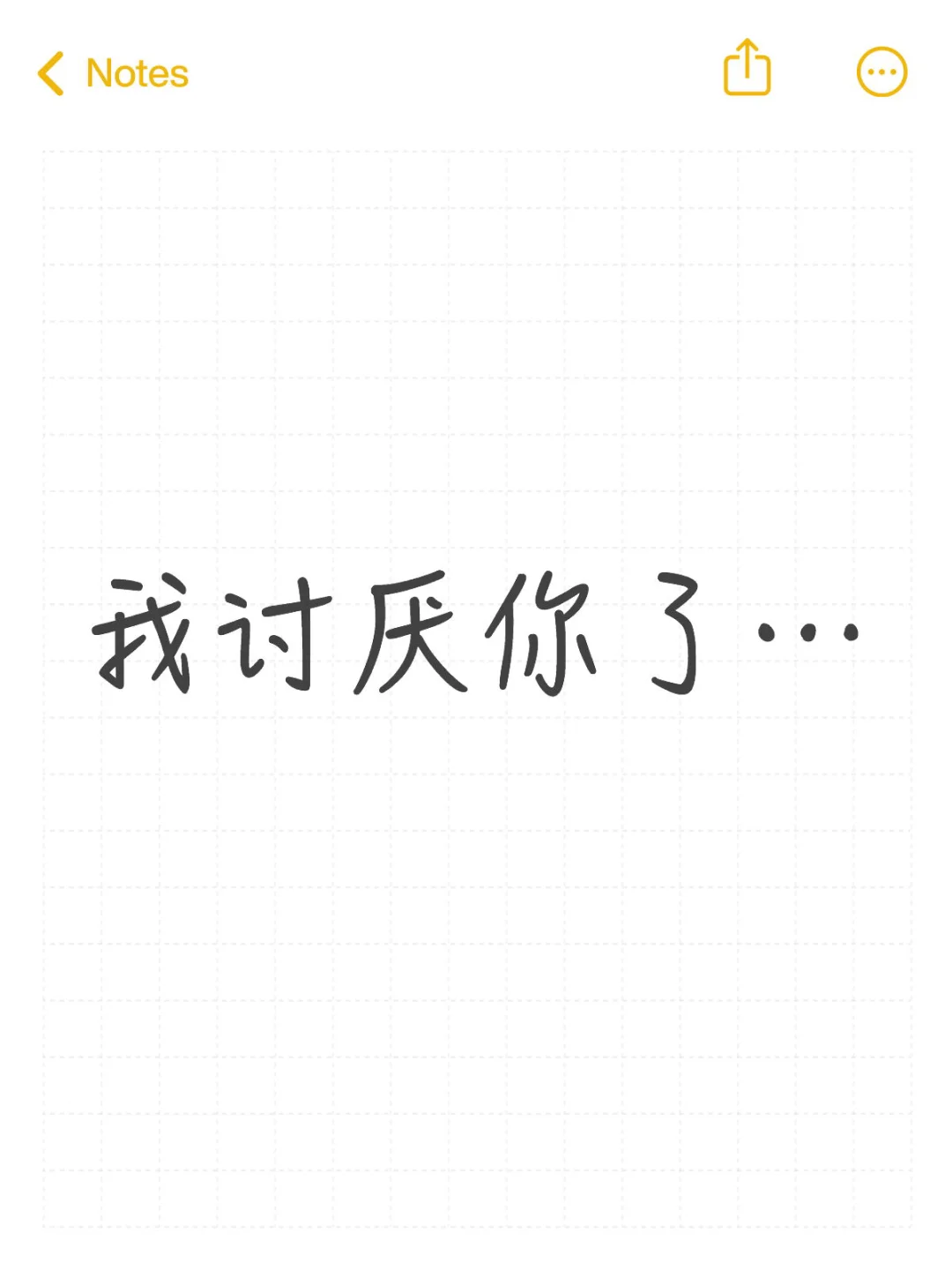 好了，我只讨厌你了！！