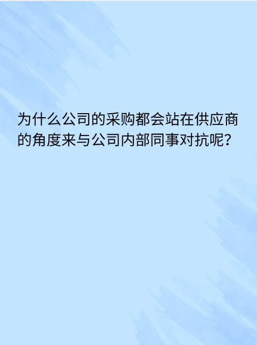 采购会站在供应商的角度与自己内部对抗？