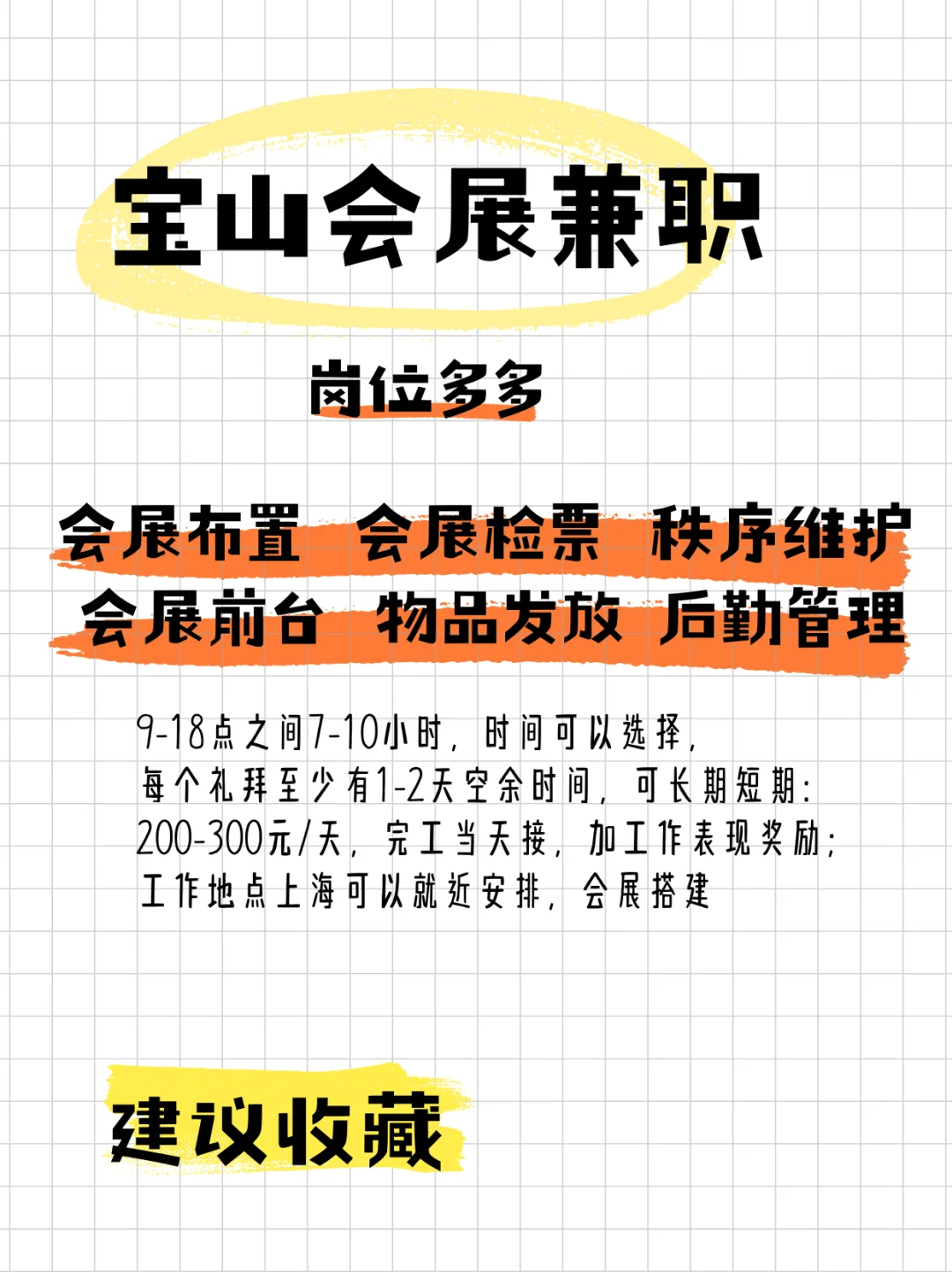 上海宝山区会展招人来啦！