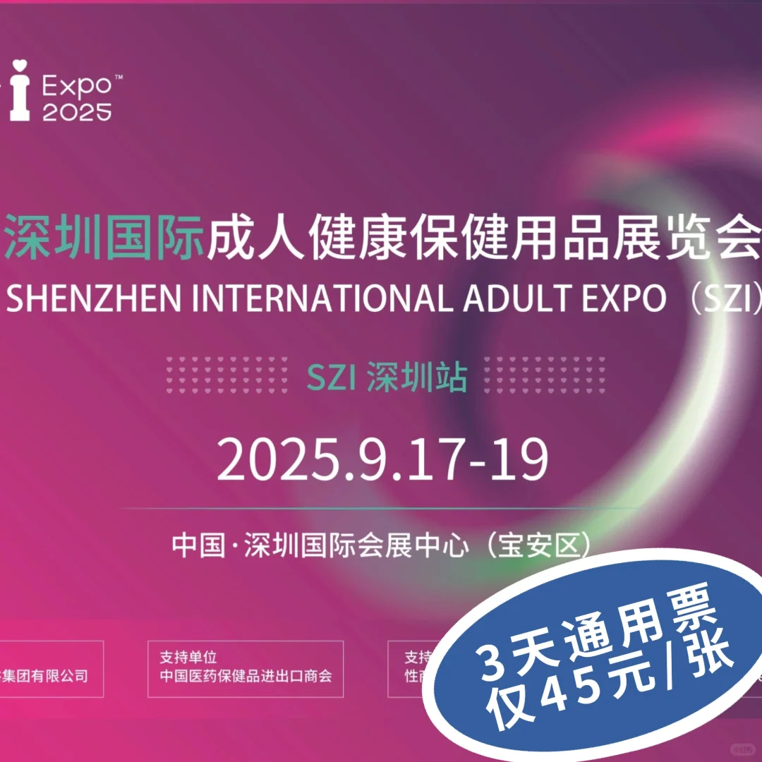2025深圳国际城人展门票?来啦❗❗