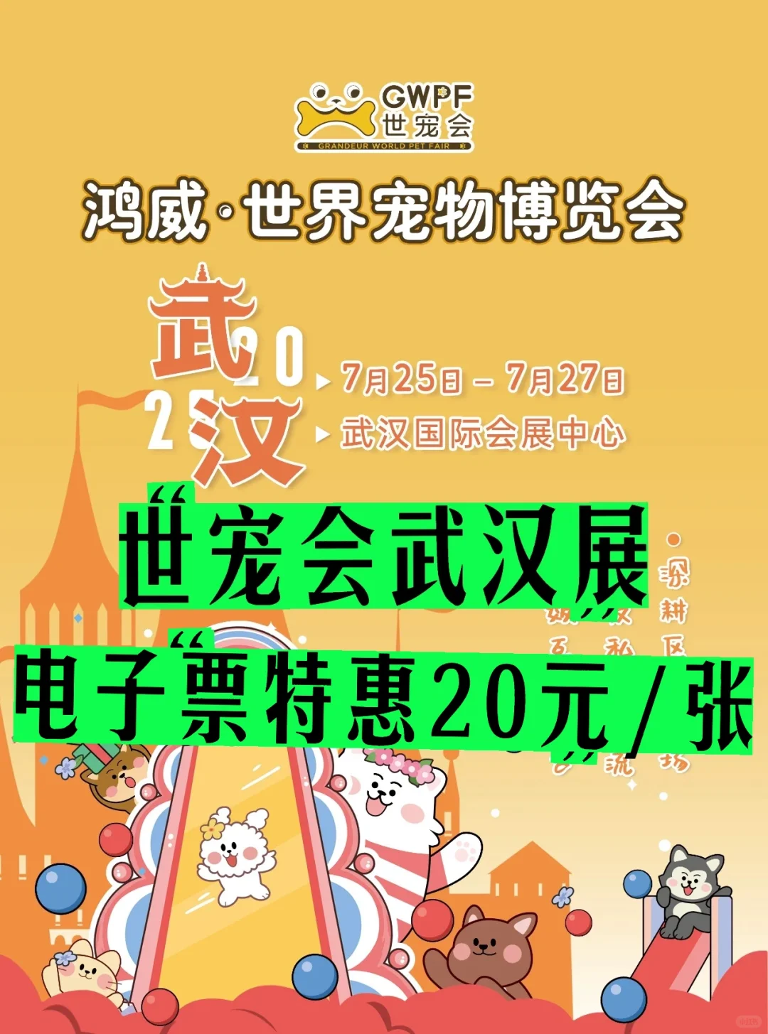 2025武汉宠物展门票?特惠电子票来啦～