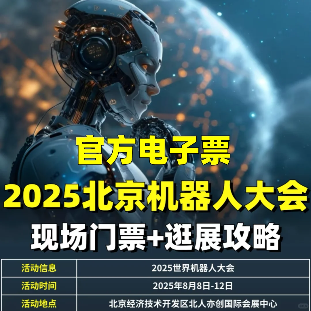 太突然了!北京2025世界机器人大会来了