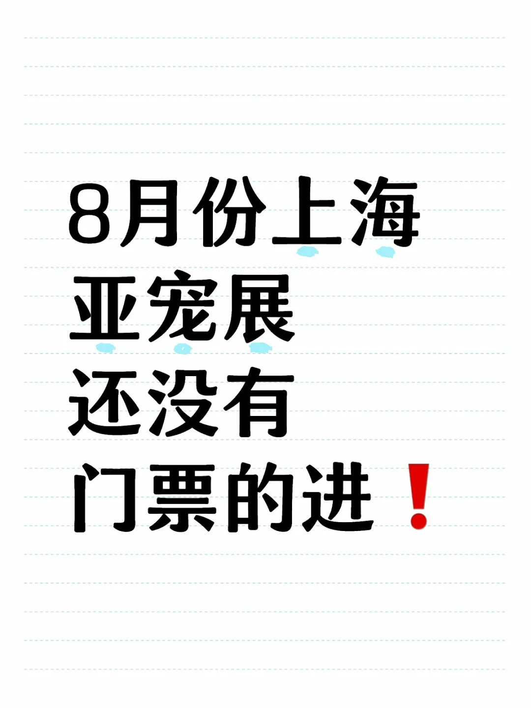 2025上海亚宠展门票&逛展攻略来啦❗