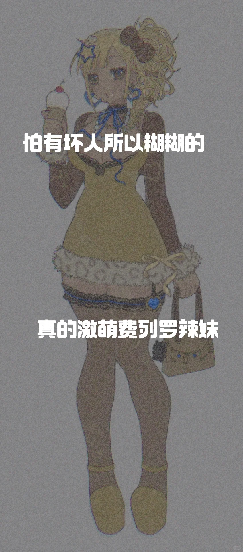 一颗费列罗巧克力辣妹正向你奔来～