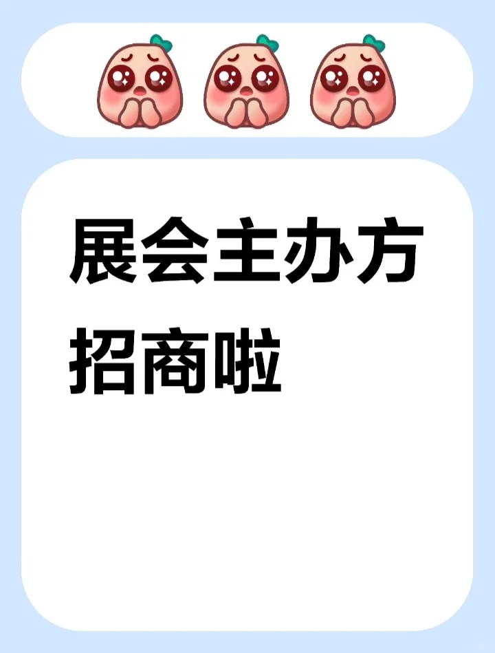 会展招商啦，主办方直接对接