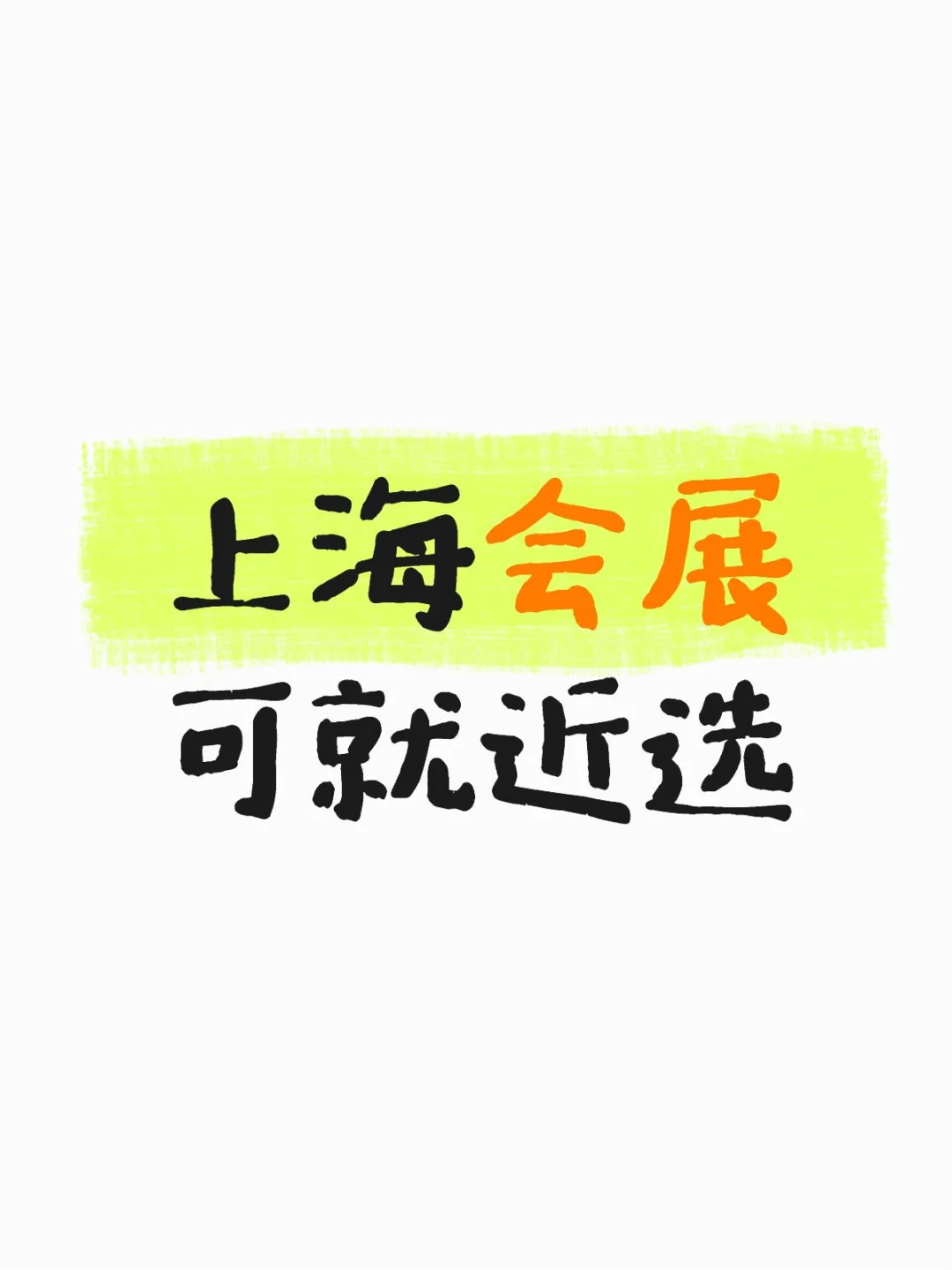 上海各地会展②⑥0