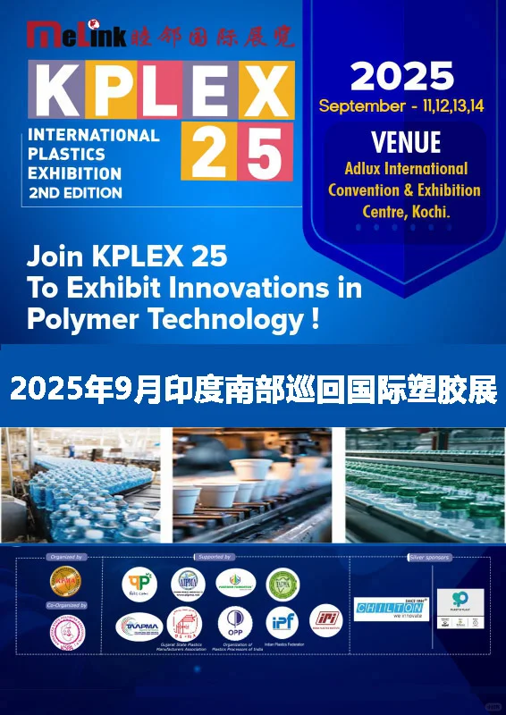 2025年9月印度南部巡回国际塑胶展