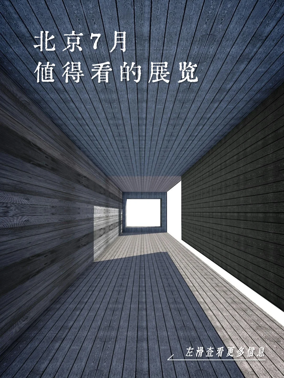 ?️新展 | 北京7月值得看的新展汇总