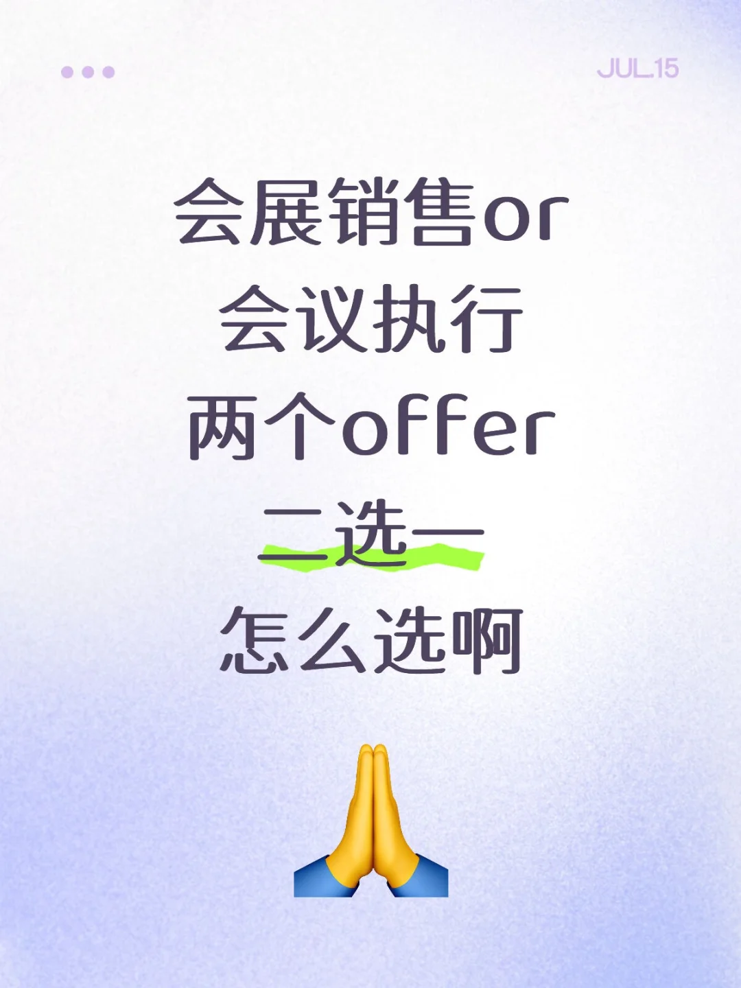 会展销售还是会议执行