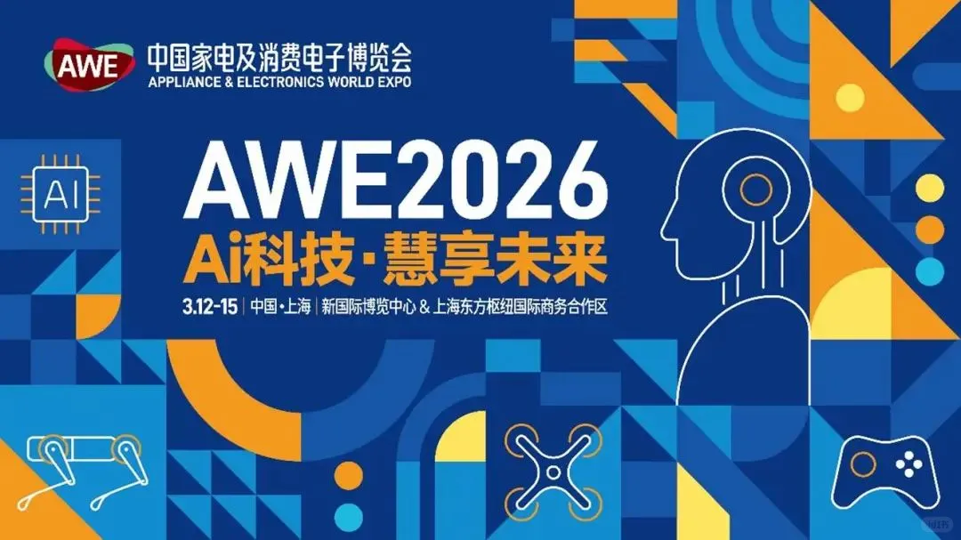 2026上海家电展AWE中国家电消费电子博览会