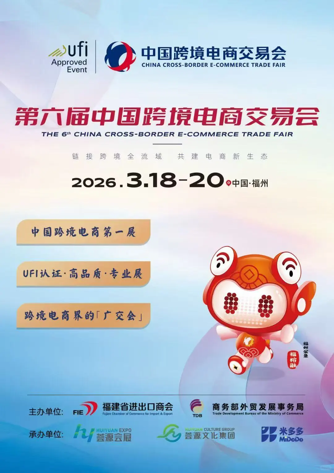 第六届中国跨境电商交易会来啦！⏰