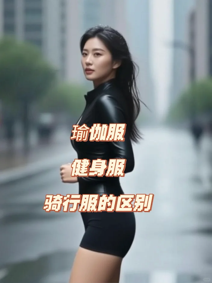 瑜伽服、健身服、骑行服的区别