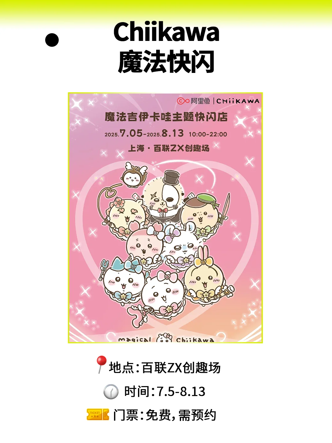 魔都7月必逛快闪！20个限定现场，速存‼️