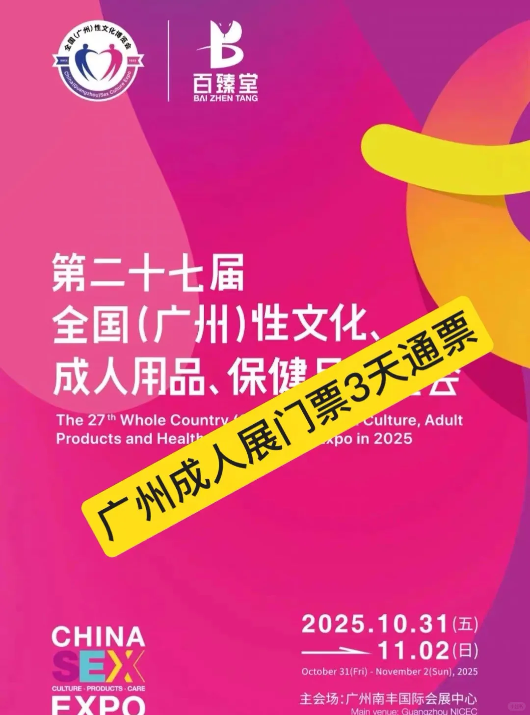 2025广州性文化博览会?官方价打半折！！