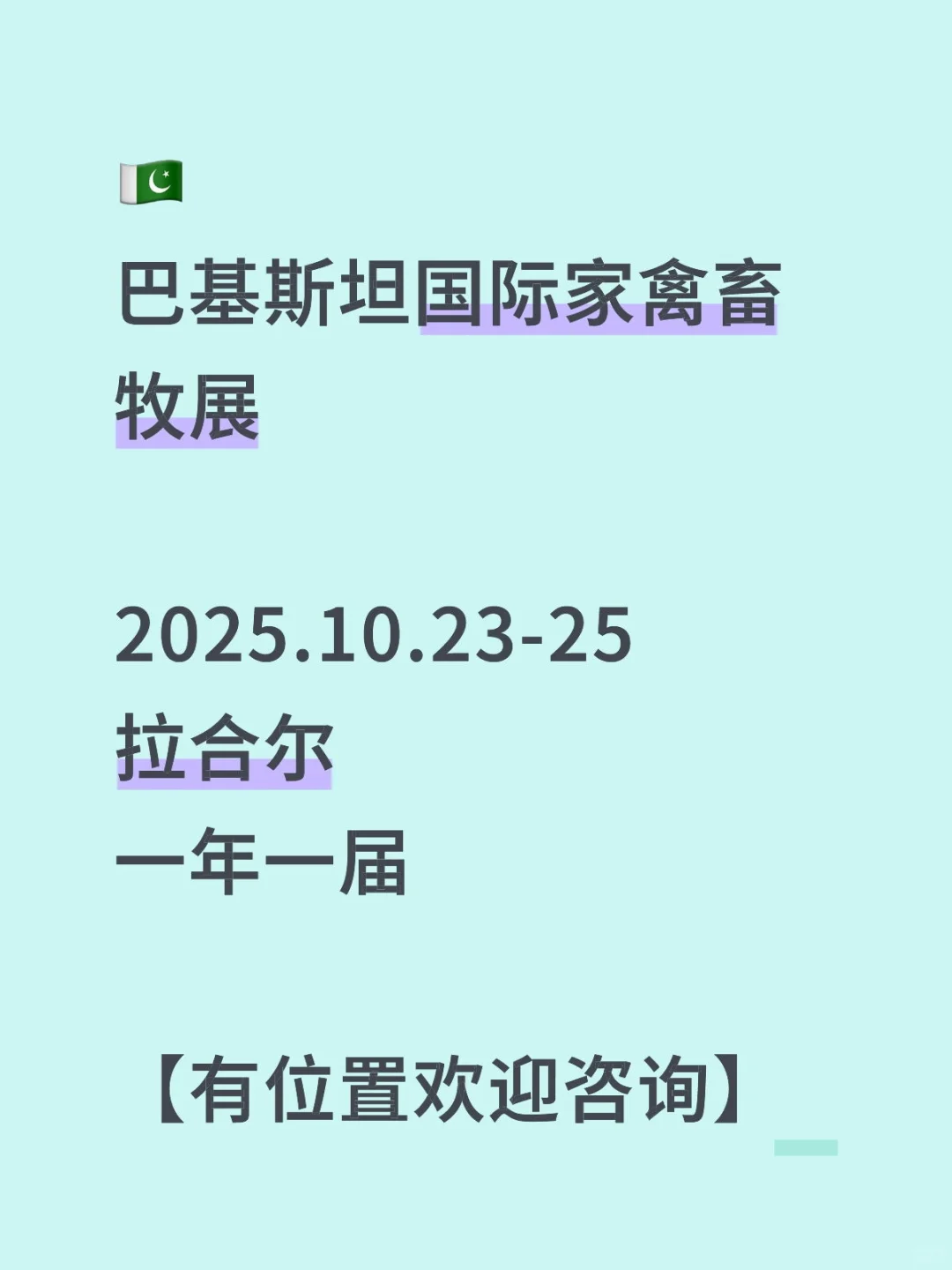 ??2025年巴基斯坦国际家禽畜牧展