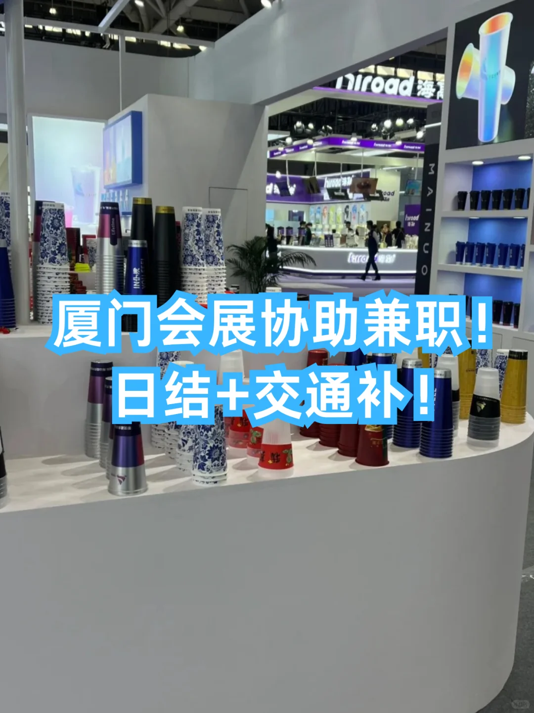 厦门会展协助兼职！周末可冲！日结+交通补