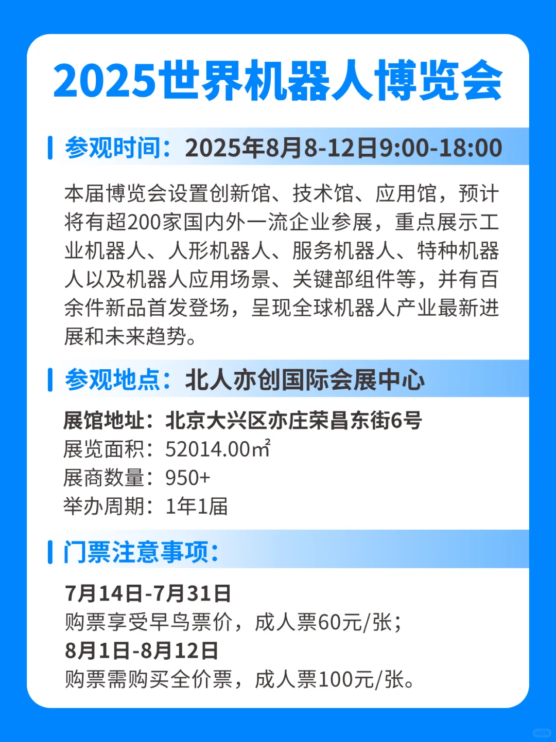 2025世界机器人博览会逛展须知