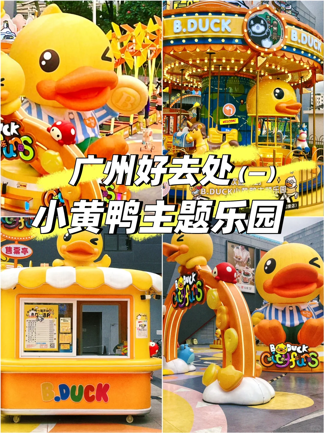 免费⁉️?广州主城区首个“B.duck小黄鸭”乐园