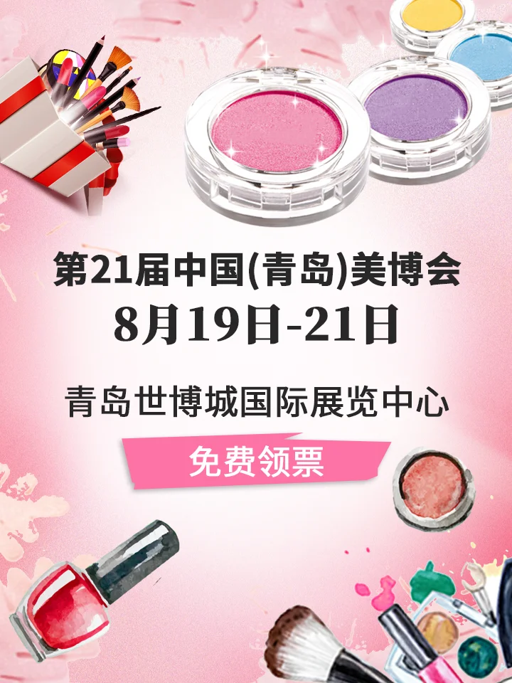 免费领票啦?8月19日青岛美业盛宴来喽~