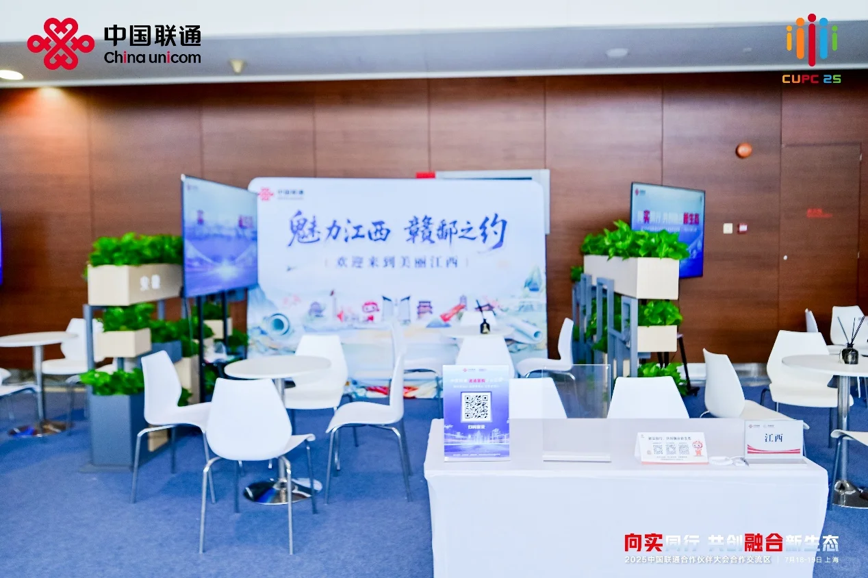 推介会案例｜2025联通合作伙伴大会