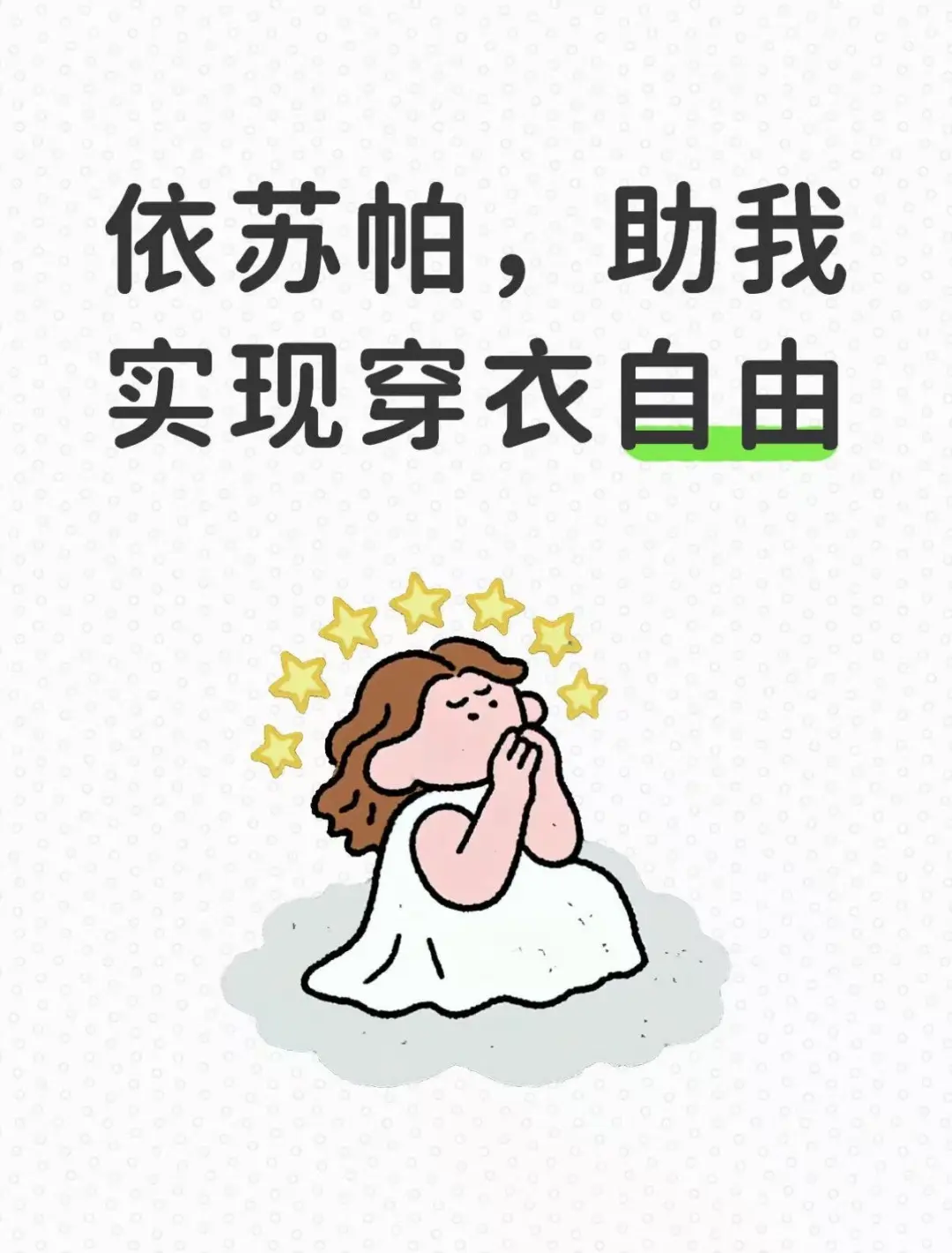 伴娘苏帕，助我实现穿衣自由