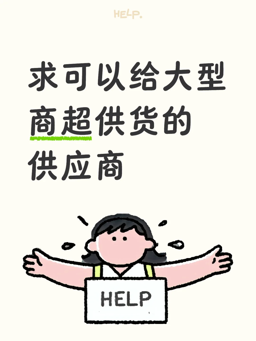 跪求出口供应商，品类不限