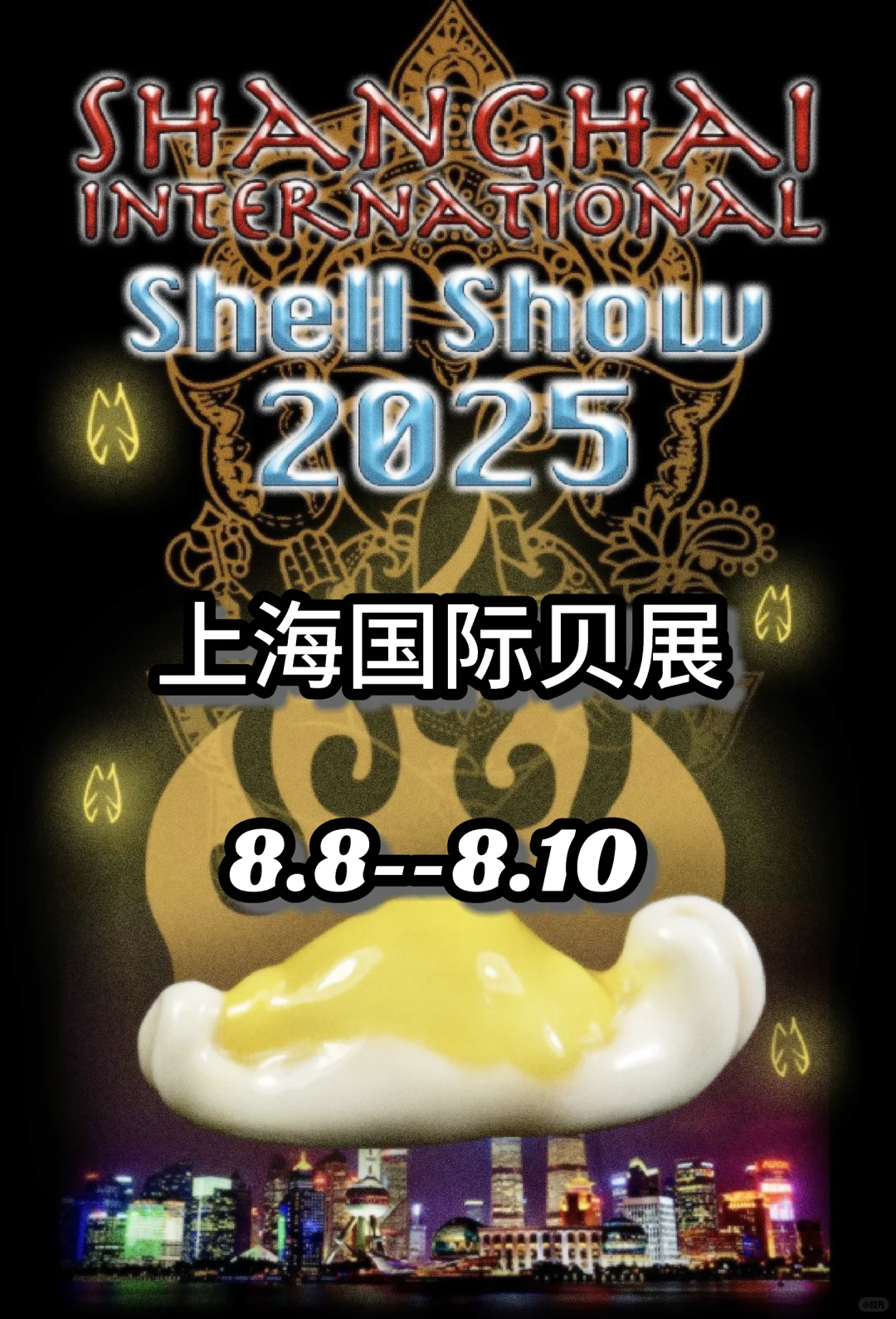 贝壳界最最最专业的展会来啦！！