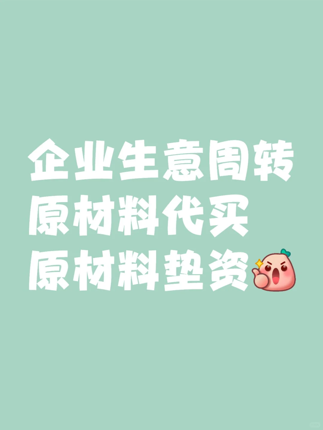 缺资金的企业可以聊一下