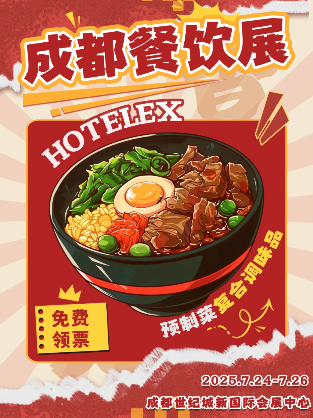 HOTELEX 成都展邀您共赴行业盛宴✨
