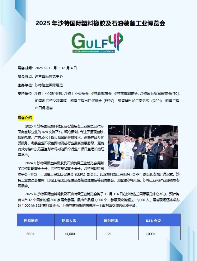 沙特达曼4P展（GLUF 4P），汇聚行业精英