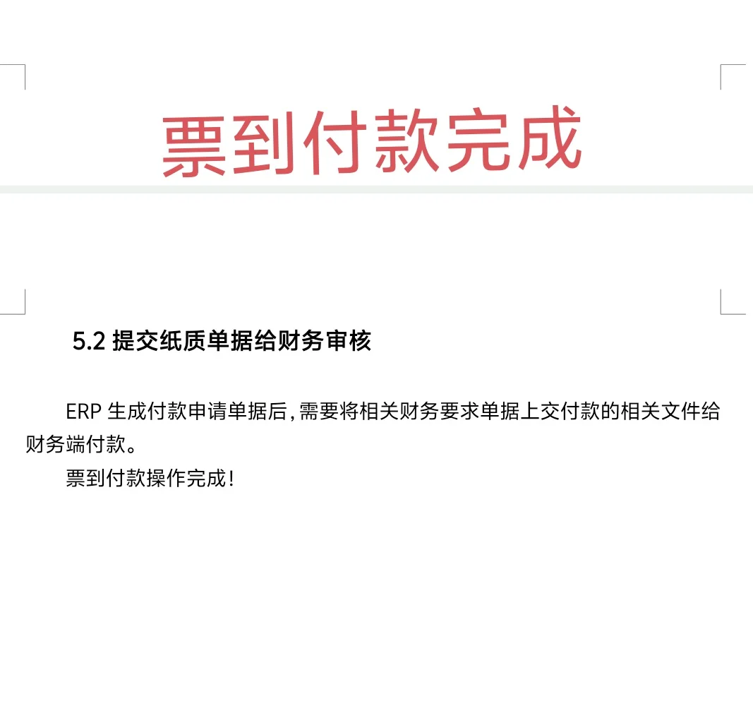 采购下单第一篇，金蝶ERP操作——票到付款