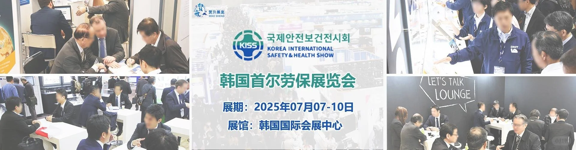 2025韩国首尔劳保展会 KISS