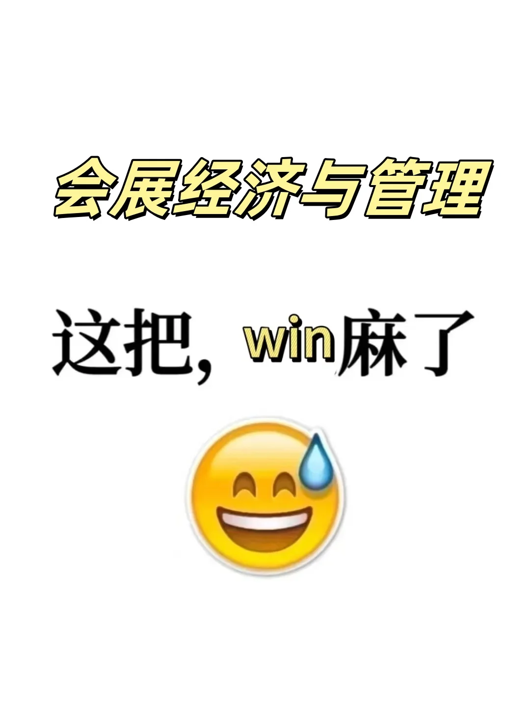 真心想让所有学会展经济与管理的宝子都刷到
