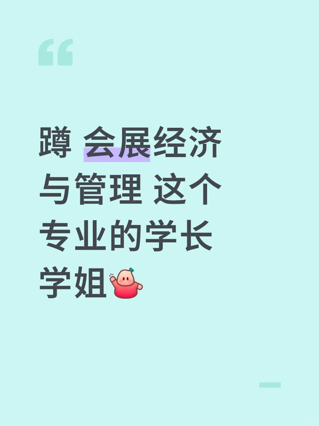 蹲 会展经济与管理 这个专业的学长学姐