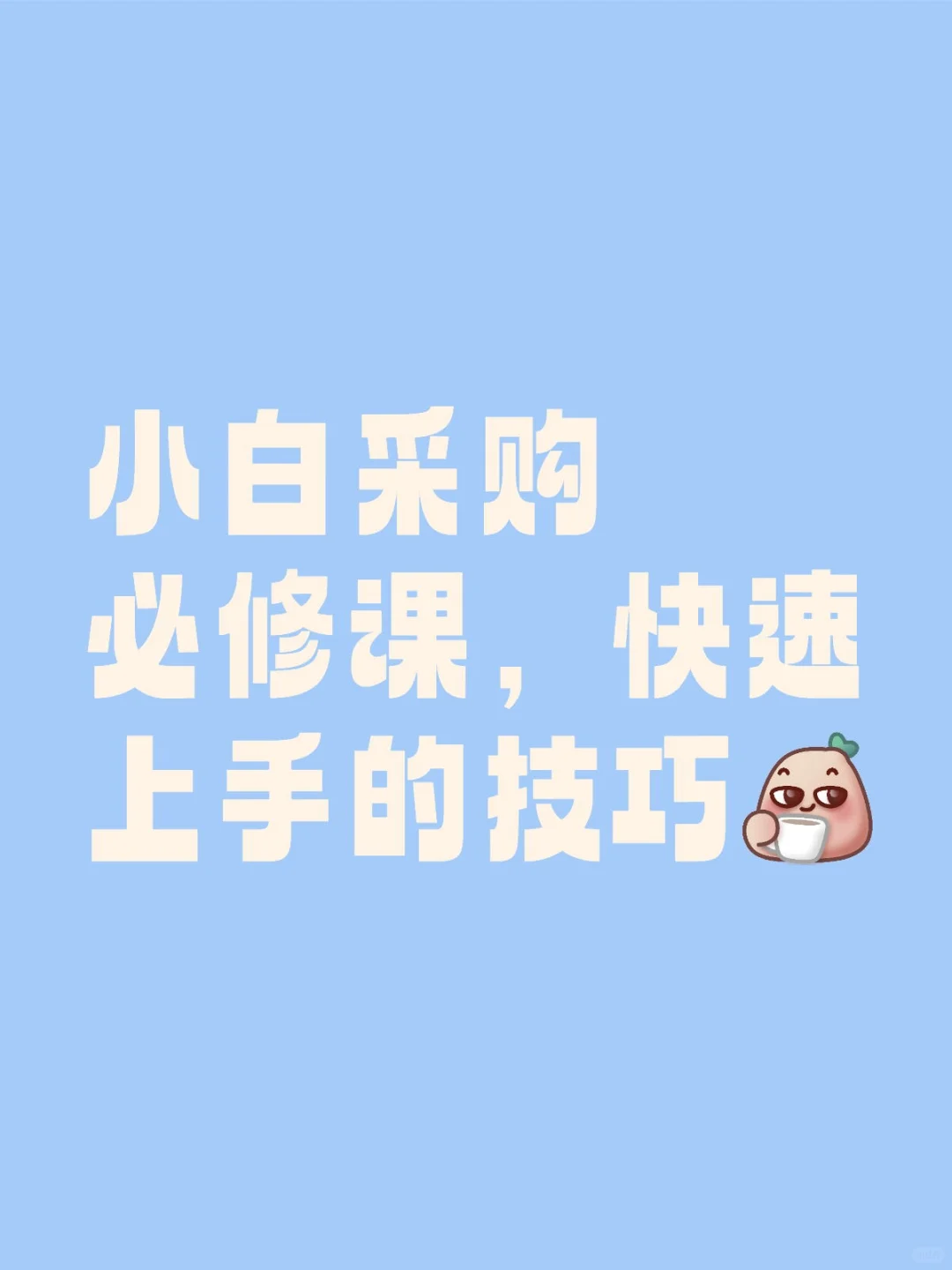 小白采购必修课，快速上手的技巧