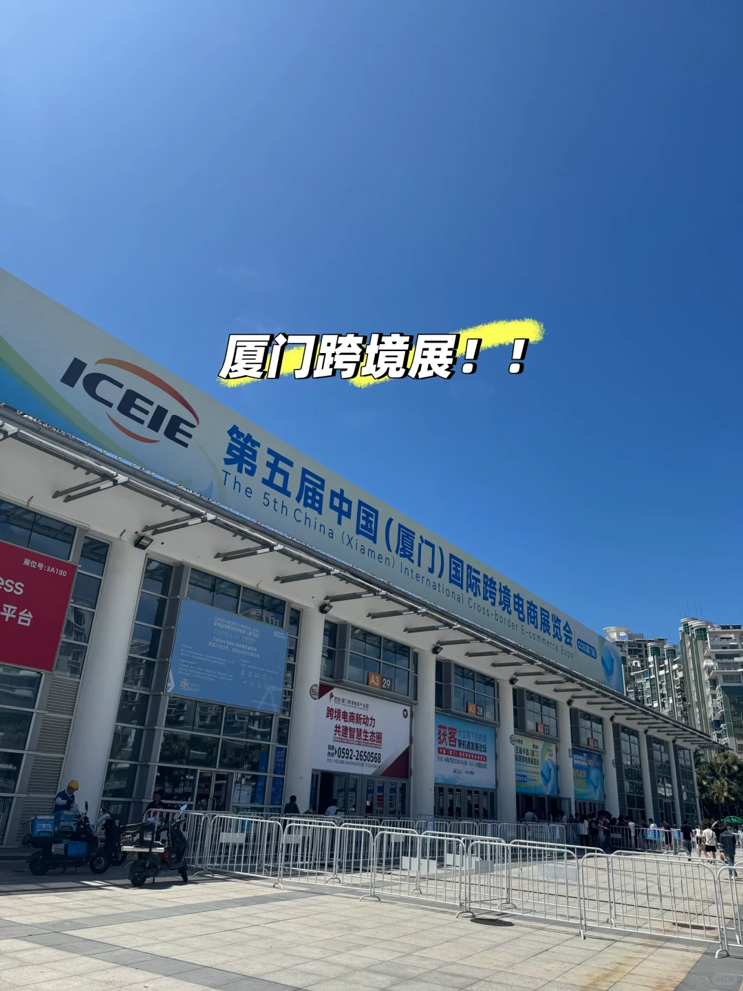 今年的厦门跨境展真的好好逛啊！！