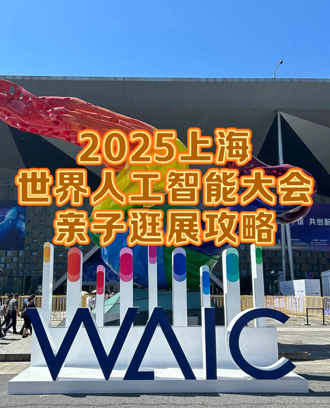 火爆！世界人工智能大会亲子逛展怎么玩