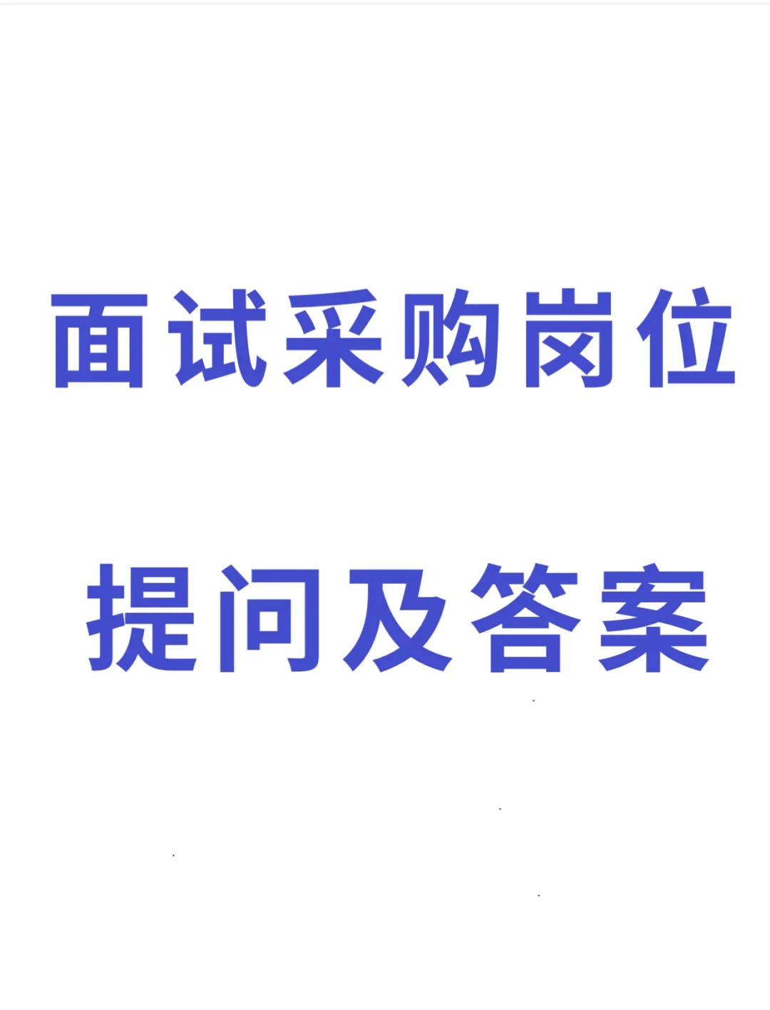采购面试会提出什么问题？怎么回答？（二）