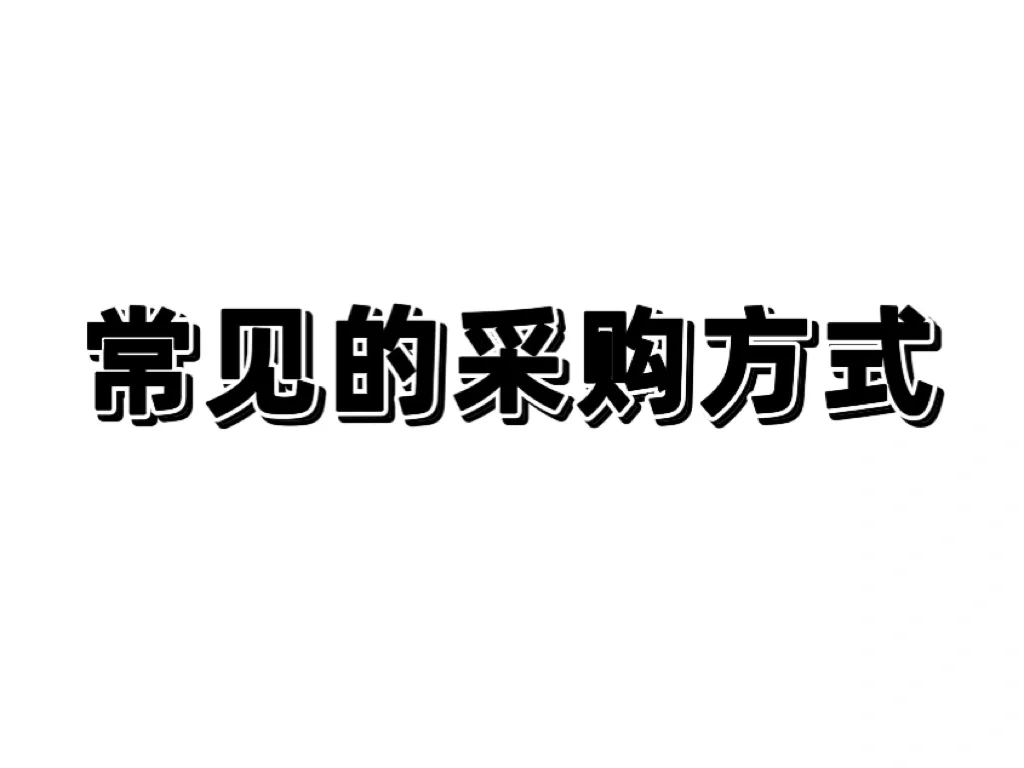 常见的采购方式（上）