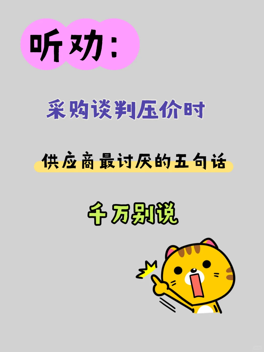 采购谈判压价时的禁忌！！！