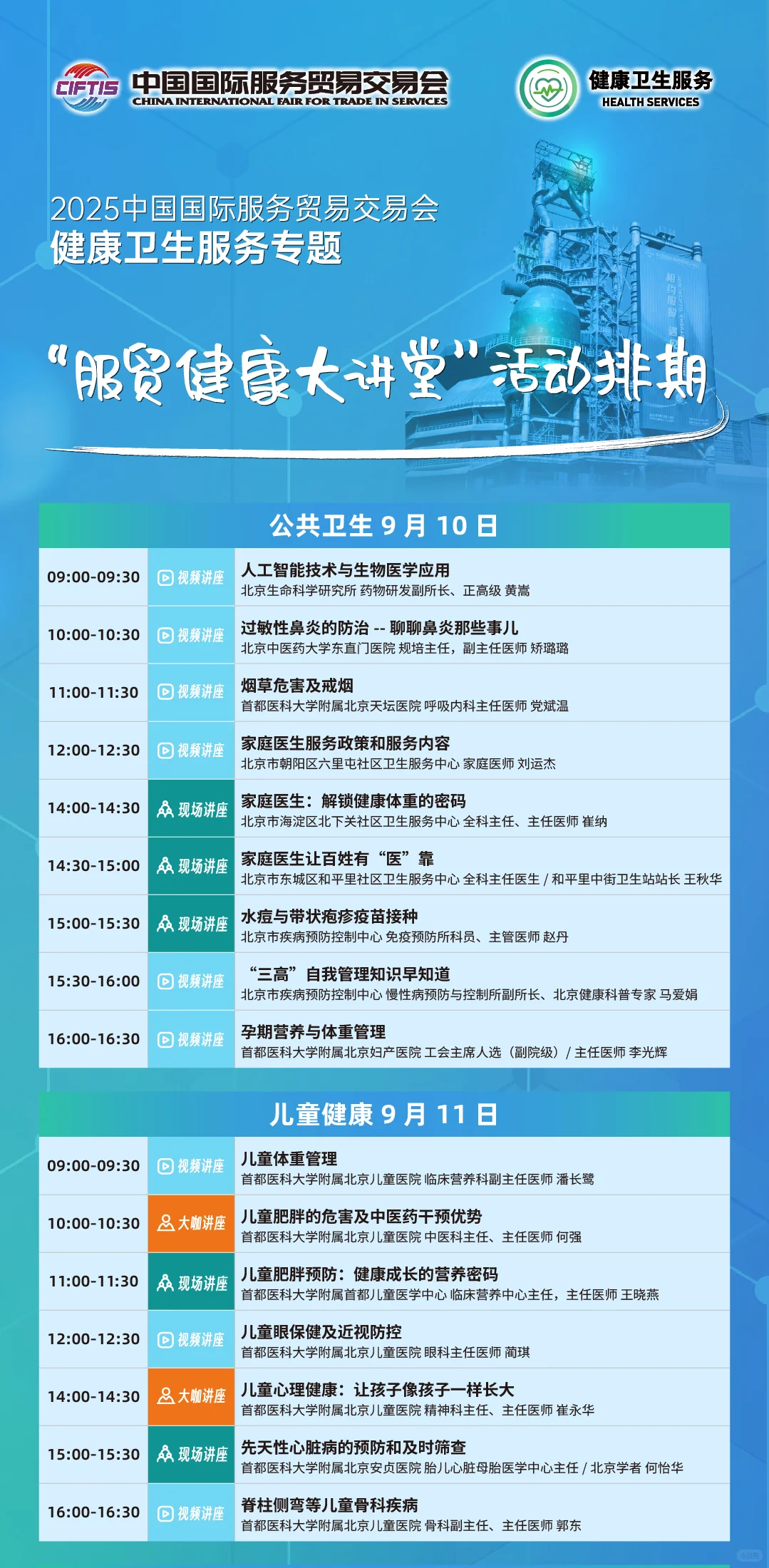2025年服务会专题展|服贸健康大讲堂