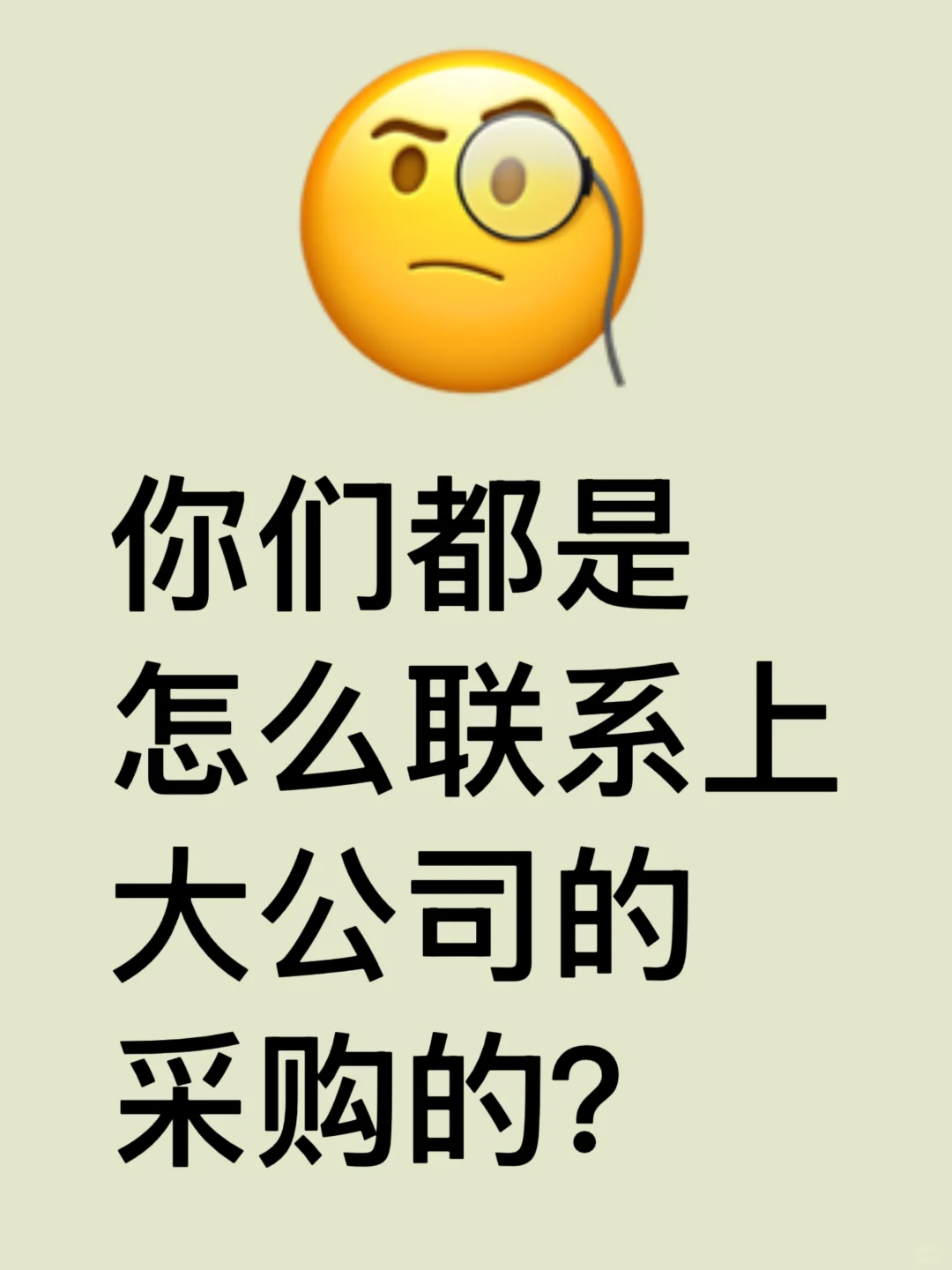 你们都是怎么联系到公司采购的