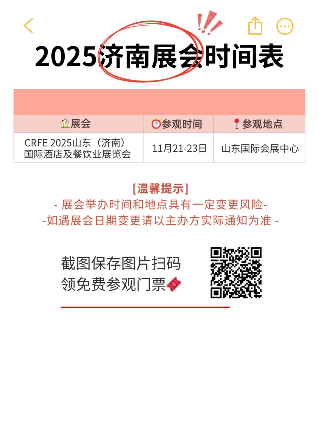 展会预告/2025济南下半年展会时间表