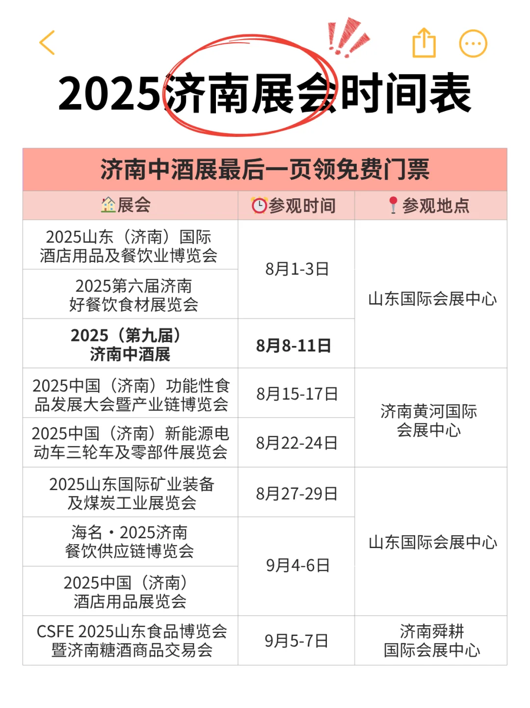 展会预告/2025济南下半年展会时间表