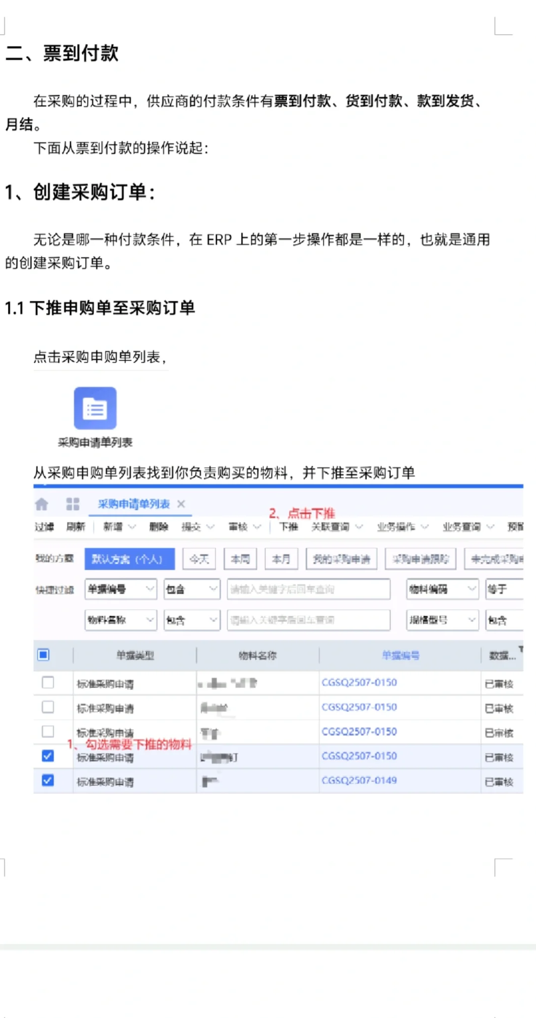 采购下单第一篇，金蝶ERP操作——票到付款