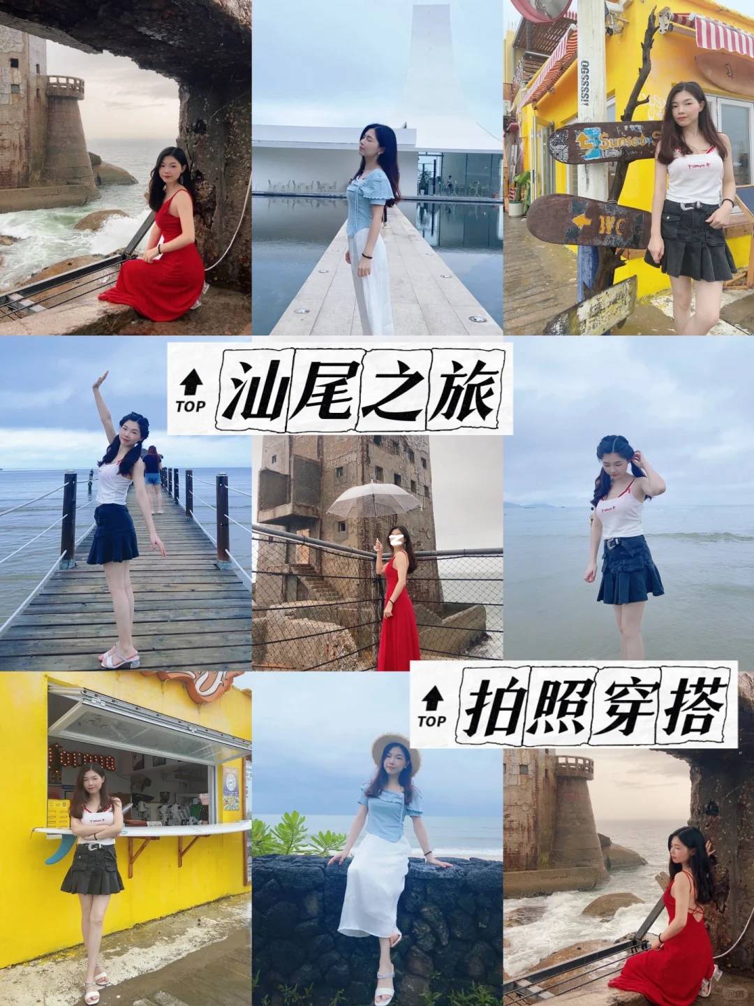 汕尾之旅 145小个子拍照穿搭
